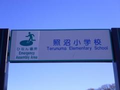 照沼小学校