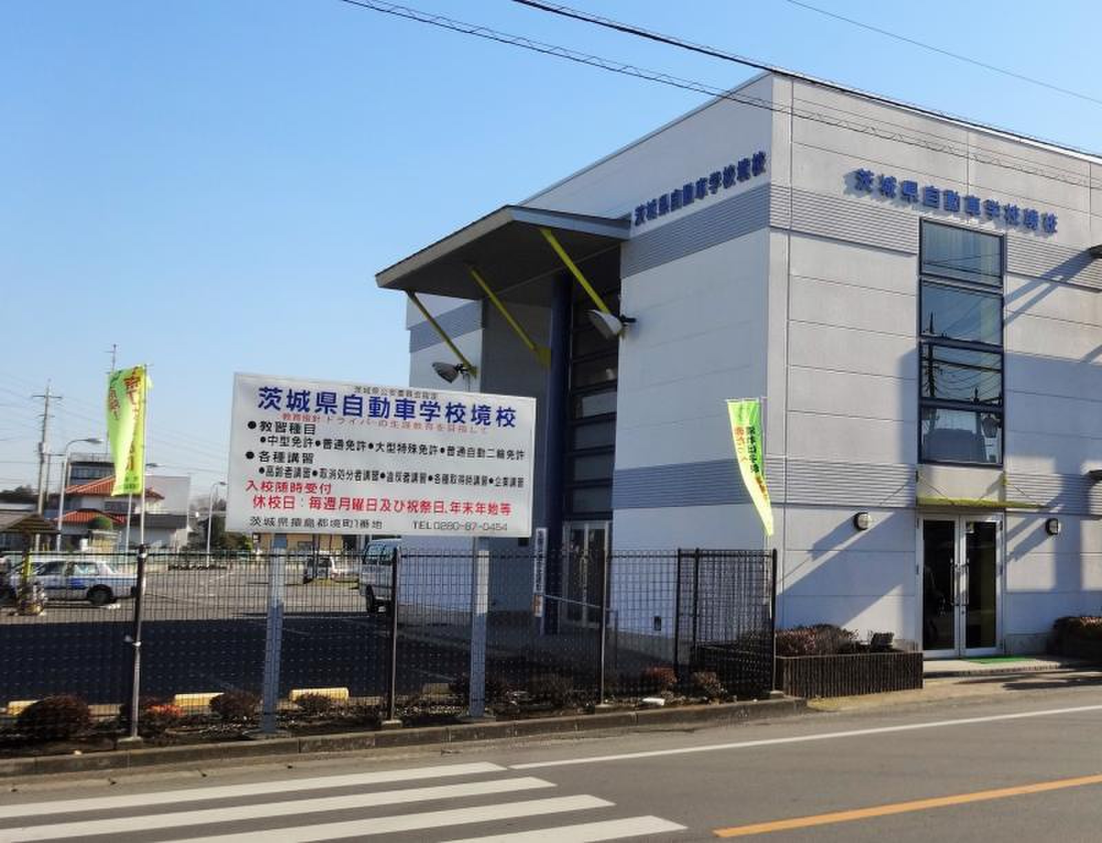 茨城 県 自動車 学校 境 校