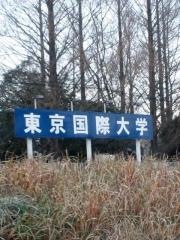 東京国際大学　川越第2キャンパス