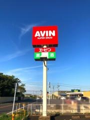 エービン成東本須賀店