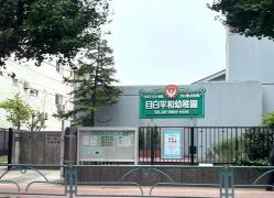 目白平和幼稚園