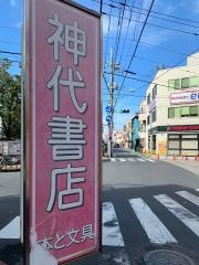 神代書店