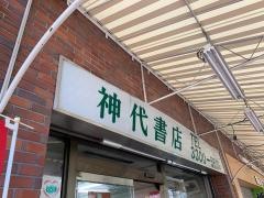 神代書店
