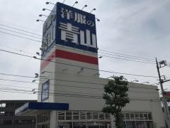 洋服の青山　川崎南加瀬店