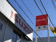 神奈川いすゞ自動車金沢事業部