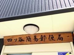 四ツ谷簡易郵便局
