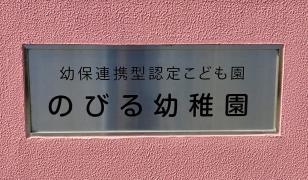 のびる幼稚園