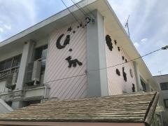 高田幼稚園