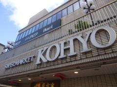 コーヨー逆瀬川店