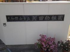 矢田幼稚園