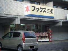 ブックス三条