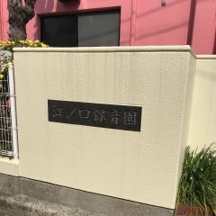 江ノ口保育園