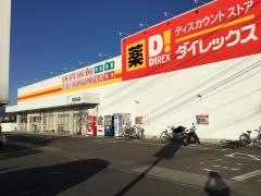 ダイレックス　田主丸店