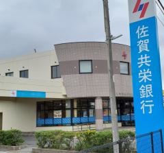 佐賀共栄銀行兵庫支店