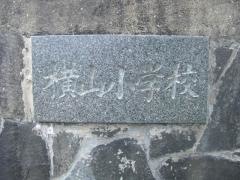 横山小学校