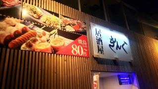 居酒屋きんぐ