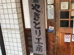 やきとり工房辻堂店