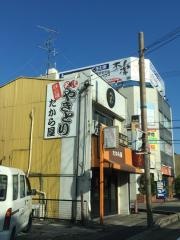 焼鳥たからや