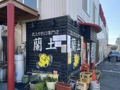やきとり蘭土