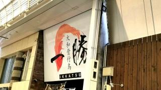 一勝　籠屋町店