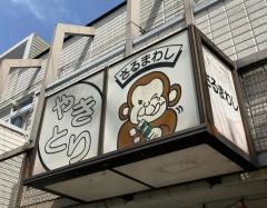 やきとり・さるまわし