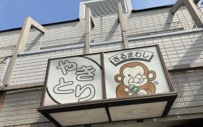 やきとり・さるまわし