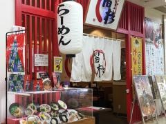 らーめん屋階杉　ゆめタウン大竹店