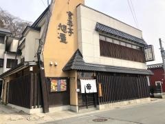 食楽亭旭屋
