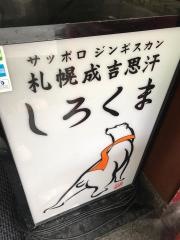 しろくま・札幌成吉思汗赤坂店