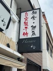 山正Ｈａｎａｒｅ
