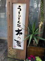 うまいもん処木の葉