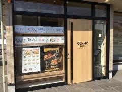 やよい軒　姫路保城店
