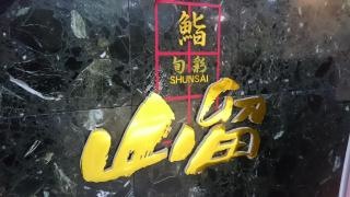 旬彩山留　カワトク店