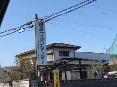 両筑ゴルフセンター
