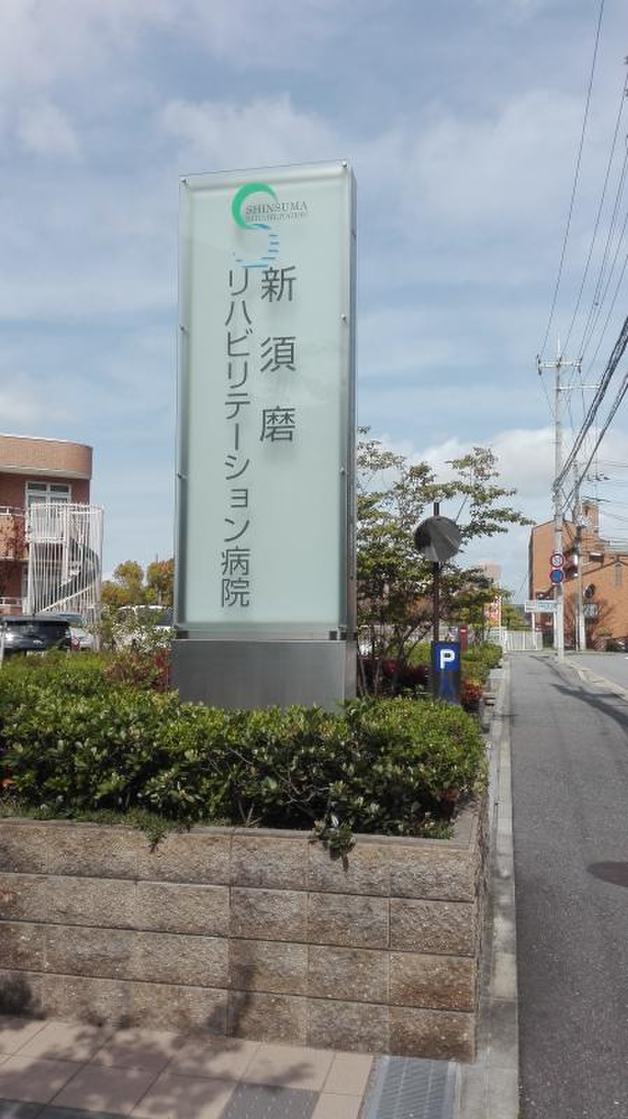 新 須磨 リハビリテーション 病院