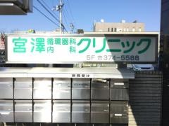 宮澤循環器科・内科クリニック