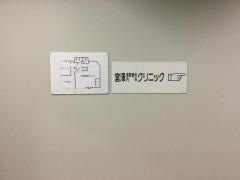 宮澤循環器科・内科クリニック