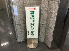 宮澤循環器科・内科クリニック