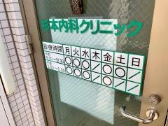 杉本内科クリニック