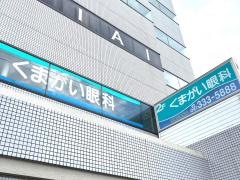 くまがい眼科