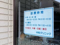 中町クリニック