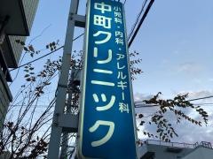 中町クリニック