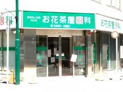 お花茶屋眼科医院