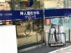 神人整形外科クリニック