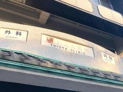 とよた医院