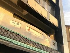 とよた医院