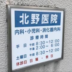 北野医院