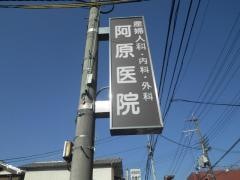 阿原医院