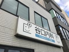 谷口内科