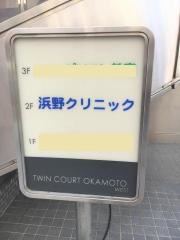 浜野クリニック
